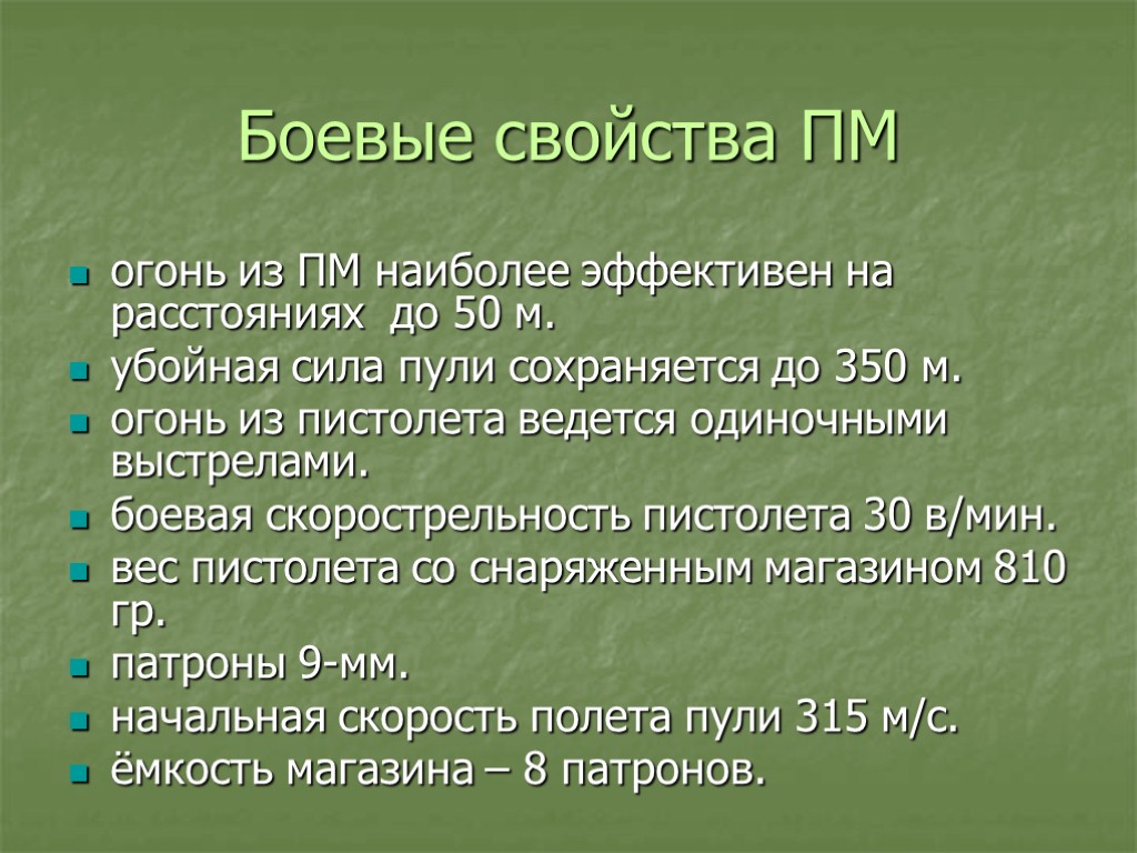 Боевые свойства ПМ огонь из ПМ наиболее эффективен на расстояниях до 50 м. убойная